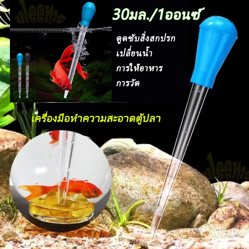 ถูก💯🥇หลอดดูดขี้ปลา จุกยาง ที่ดูดสิ่งสกปรก ที่ดูดขี้ปลาและสิ่งสกปรกก้นโหล 30ML 28CM