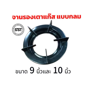 จานรองเตาแก๊ส แบบกลมสำหรับเตาตั้งโต๊ะ(หัวเฟือง)