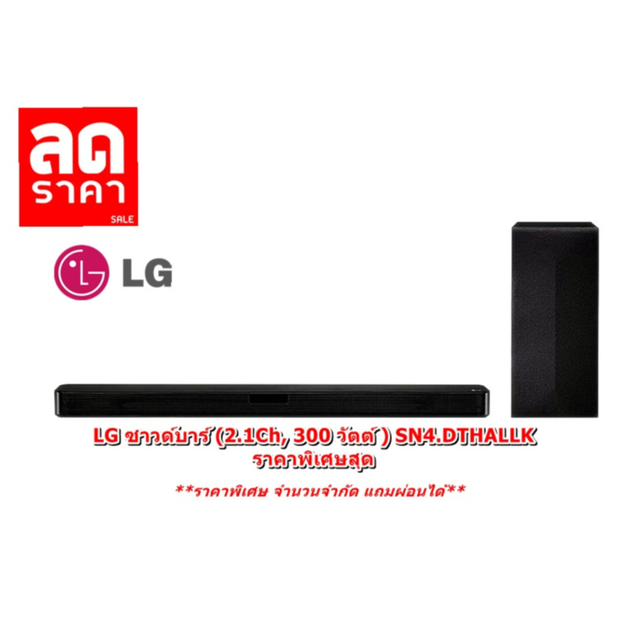 [ผ่อน0%10ด] LG ซาวด์บาร์ (2.1Ch, 300 วัตต์ ) SN4.DTHALLK (ชลบุรีส่งฟรี)