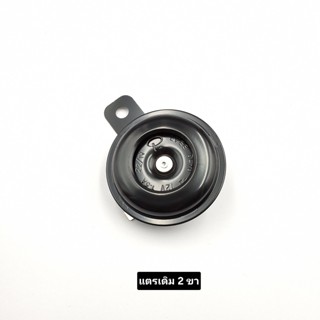 แตรเดิม 12 v สำหรับ รถมอเตอร์ไซค์ ทุกรุ่น ทุกยี่ห้อ ขั้ว 2 ข…