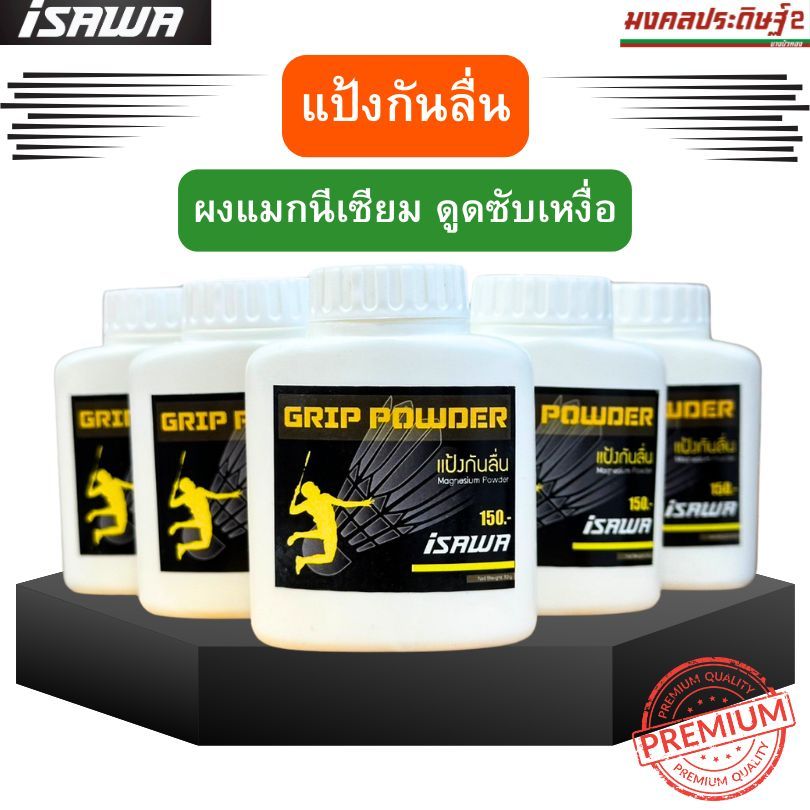 แป้งกันลื่น แบรนด์ isawa แบดมินตัน ผงแมกนิเซียม ทำให้จับกริปด้ามไม้แบดได้กระชับมือมากขึ้น กีฬาแบดมินตัน Badminton sport