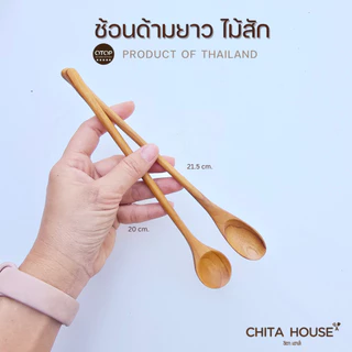 ช้อนไม้สัก ด้ามยาว ช้อนคนไวน์ คนเครื่องดื่ม สินค้าไทย ไม่เคลือบสารเคมี