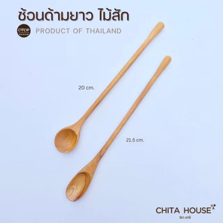 ช้อนไม้สัก ด้ามยาว ช้อนคนไวน์ คนเครื่องดื่ม สินค้าไทย ไม่เคลือบสารเคมี