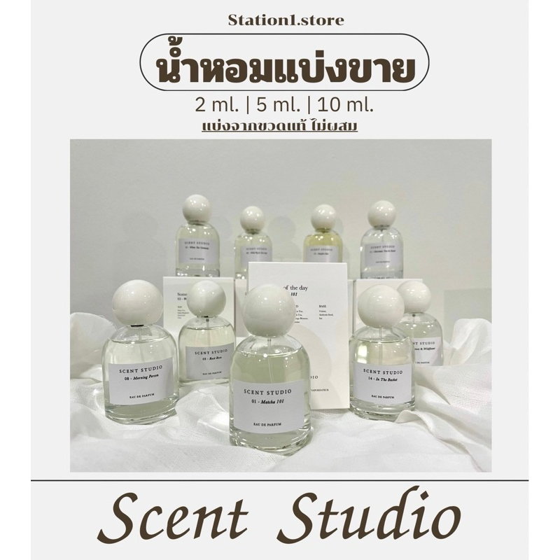 แบ่งขายน้ำหอม Matcha 101 ตัวดังและกลิ่นอื่นๆ Scent Studio(พร้อมส่ง ครบทุกกลิ่น)