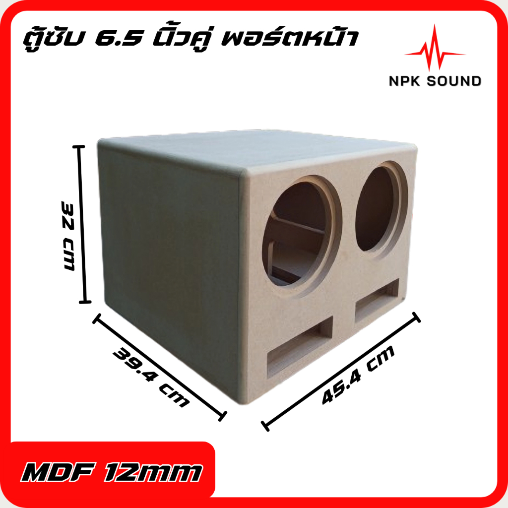ตู้ซับ 6.5 นิ้วคู่ พอร์ตหน้า ไม้ MDF เบสหนักเเน่น สำหรับกลางเเจ้ง/ในบ้าน
