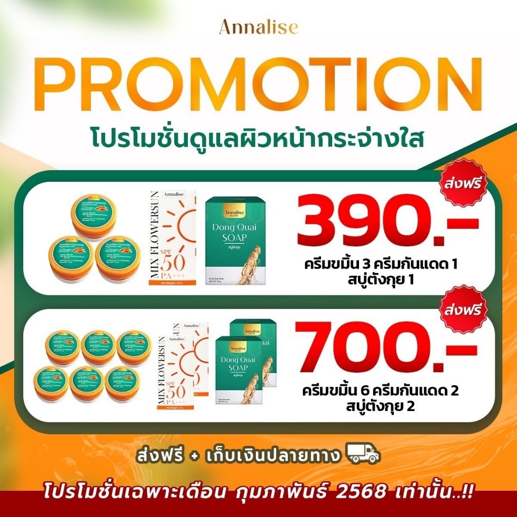 [ของแท้] Annalise โปรโมชั่นสุดคุ้มดูแลผิวหน้ากระจ่างใส ครีมขมิ้น+ครีมกันแดด+สบู่ตงกุย ลดฝ้ากระ จุดด่างดํา