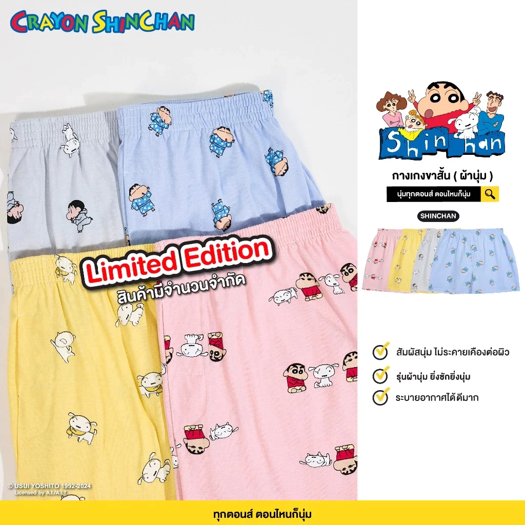 [GL] Limited Edition ชินจัง ลิขสิทธิ์แท้ ผ้ายืดเกรดพรีเมี่ยม สินค้ามีจำนวนจำกัดShort Pants ชาย/หญิง