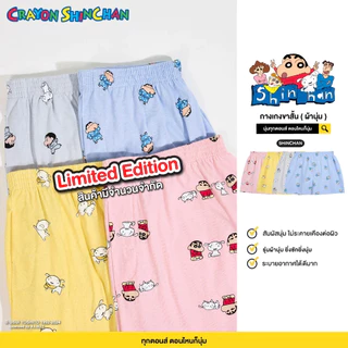 [GL] Limited Edition ชินจัง ลิขสิทธิ์แท้ ผ้ายืดเกรดพรีเมี่ยม สินค้ามีจำนวนจำกัดShort Pants ชาย/หญิง