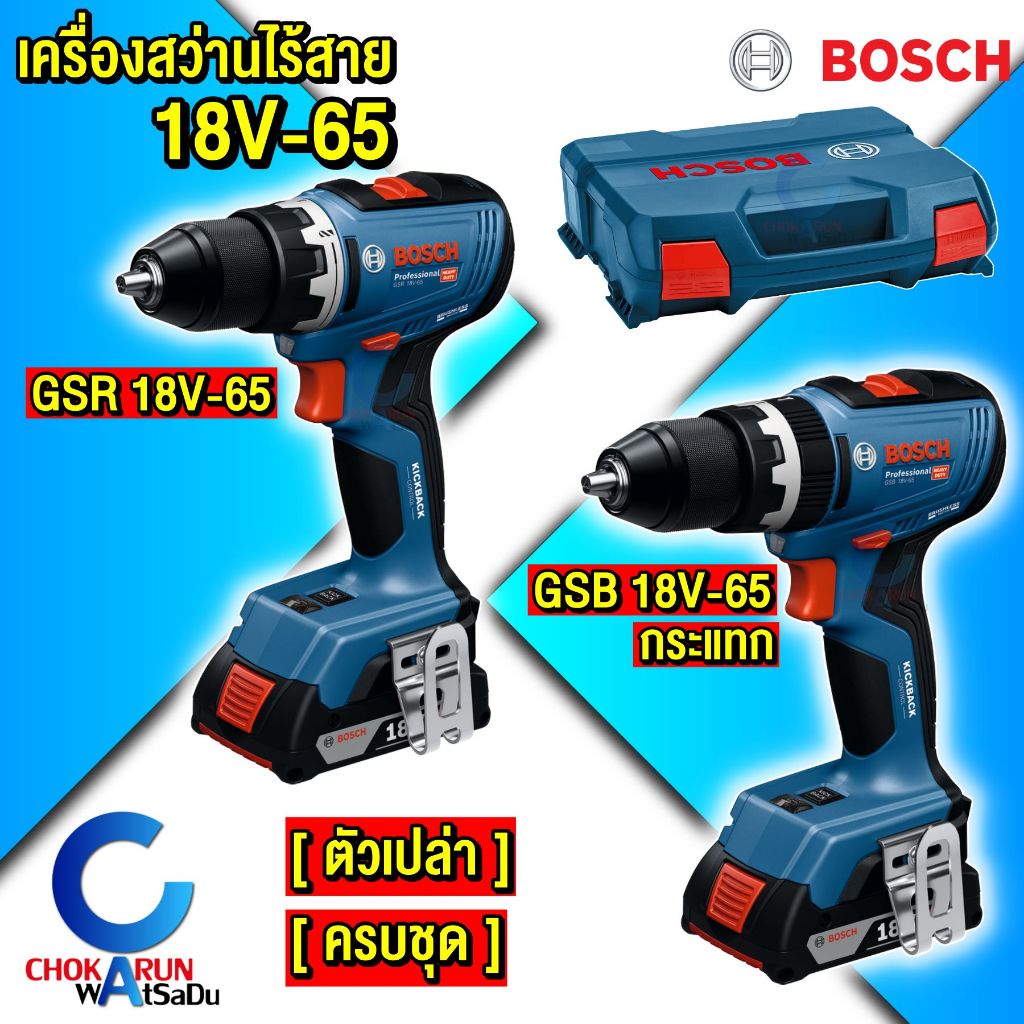 ฺBosch เครื่องสว่าน ไร้สาย GSB GSR 18V-65 [ ตัวเปล่า / ครบชุด ] สว่าน แบต สว่านไร้สาย
