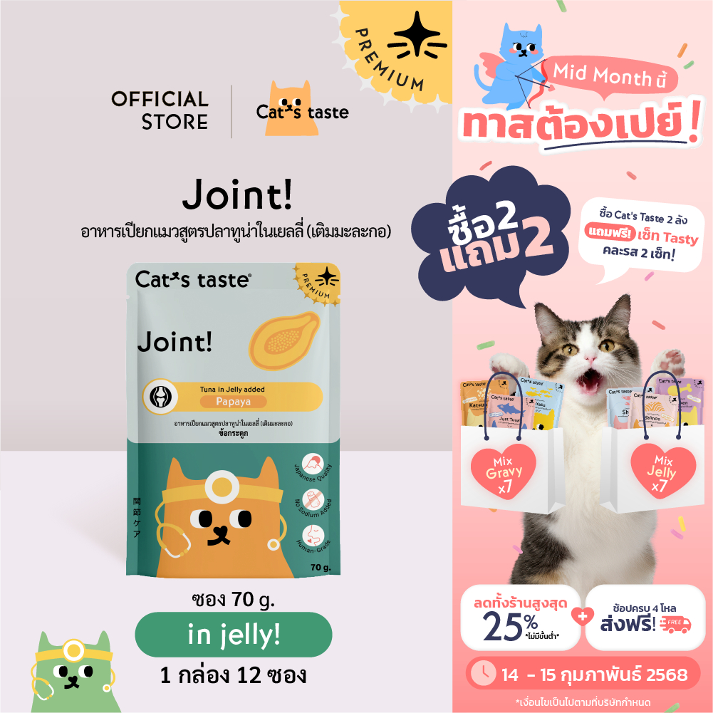 Cat's Taste [12 ซอง] อาหารเปียกแมว แคทเทสต์ ทูน่า ในเยลลี่ Joint ข้อ (เติมมะละกอ) ขนาด 70 กรั