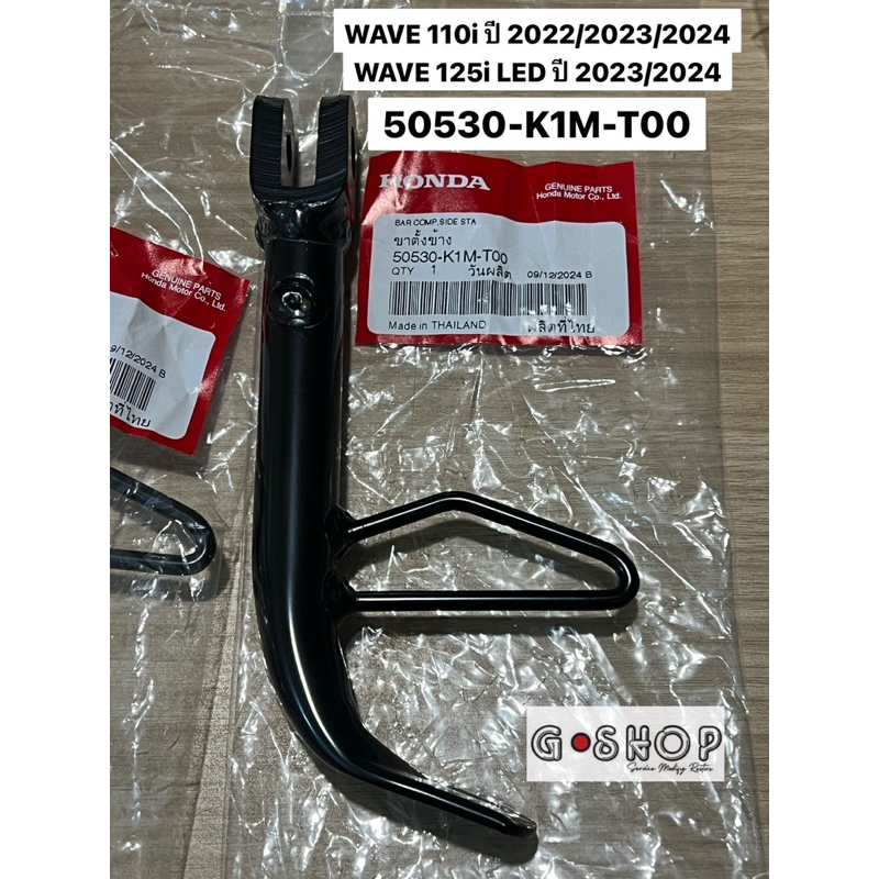 ขาตั้งข้าง(50530-K1M-T00) WAVE110i ปี2021-2024 ,WAVE125i LED ปี 2023-2024,ขาตั้งSTANDของแท้เบิกศูนย์