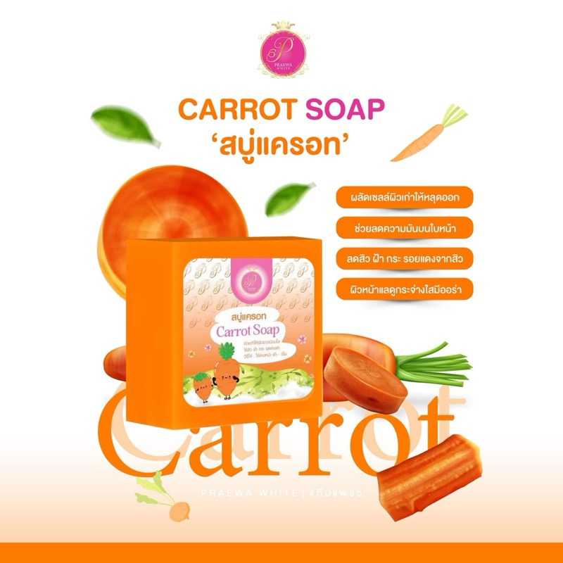 สบู่แครอทแพรวาไวท์🥕แท้💯 ส่งไว