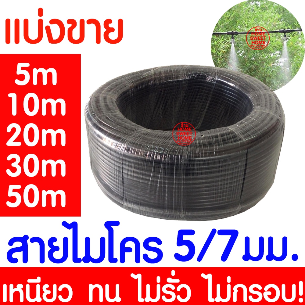 สายไมโคร 5/7 ตัดแบ่งขาย 5 10 20 30 50 เมตร สำหรับสวมหัวพ่นหมอก น้ำหยด สายยาง ระบบไอน้ำ สายรดน้ำ มินิสปริงเกอร์ clearance