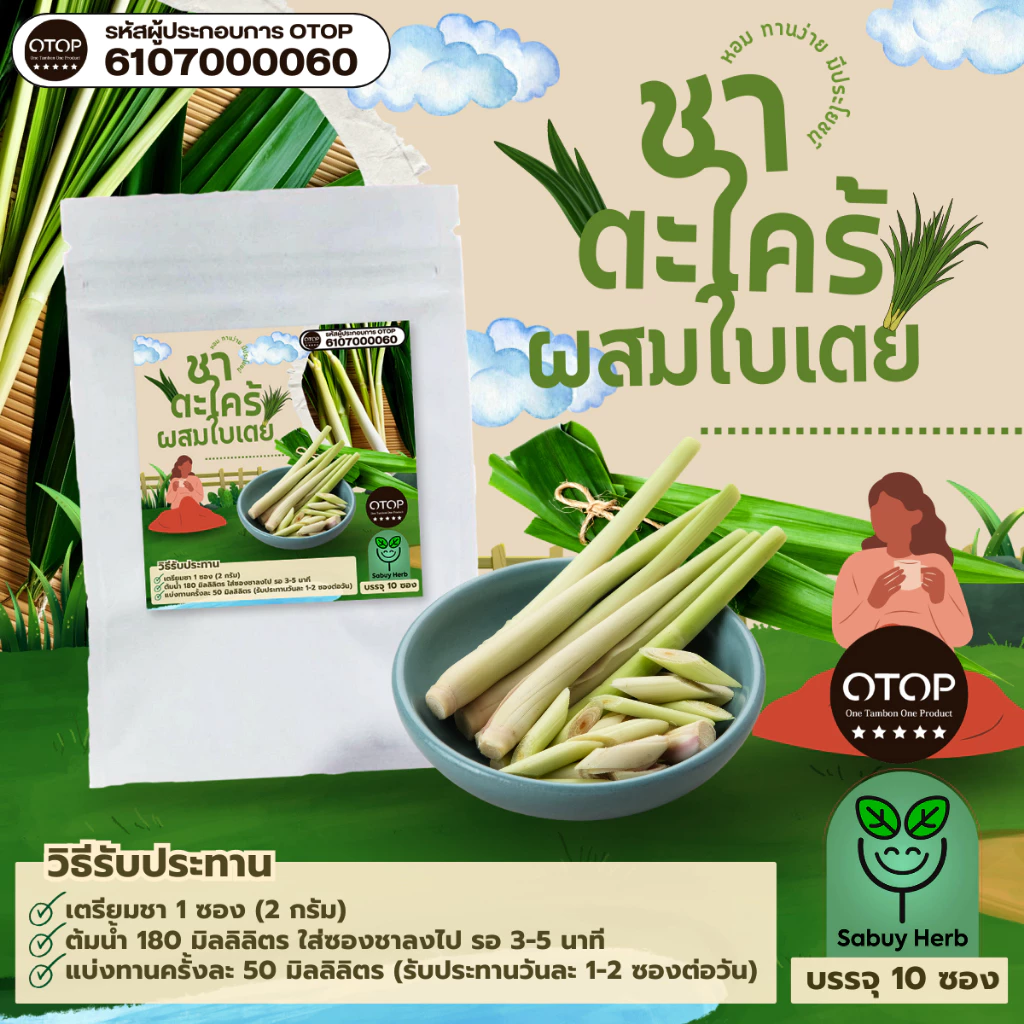 🔥ออกใบกำกับภาษีได้📌 ชาตะไคร้ผสมใบเตย แบบซองแช่ ไม่มีน้ำตาล (สินค้าOTOP) (1 ห่อ 10 ซองชา)