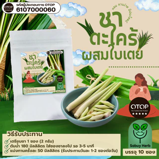 🔥ออกใบกำกับภาษีได้📌 ชาตะไคร้ผสมใบเตย แบบซองแช่ ไม่มีน้ำตาล (สินค้าOTOP) (1 ห่อ 10 ซองชา)