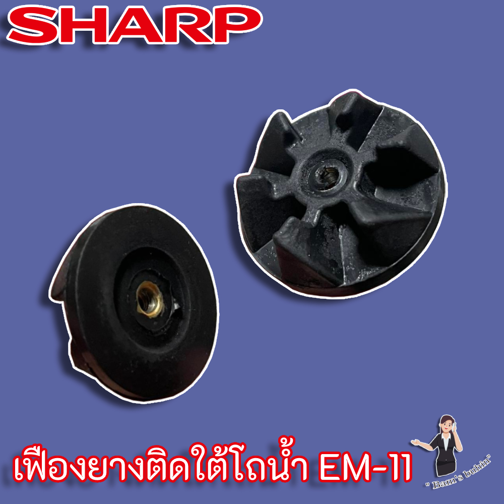 SHARP เฟืองยางติดใต้โถ สำหรับเครื่องปั่น รุ่น EM-11