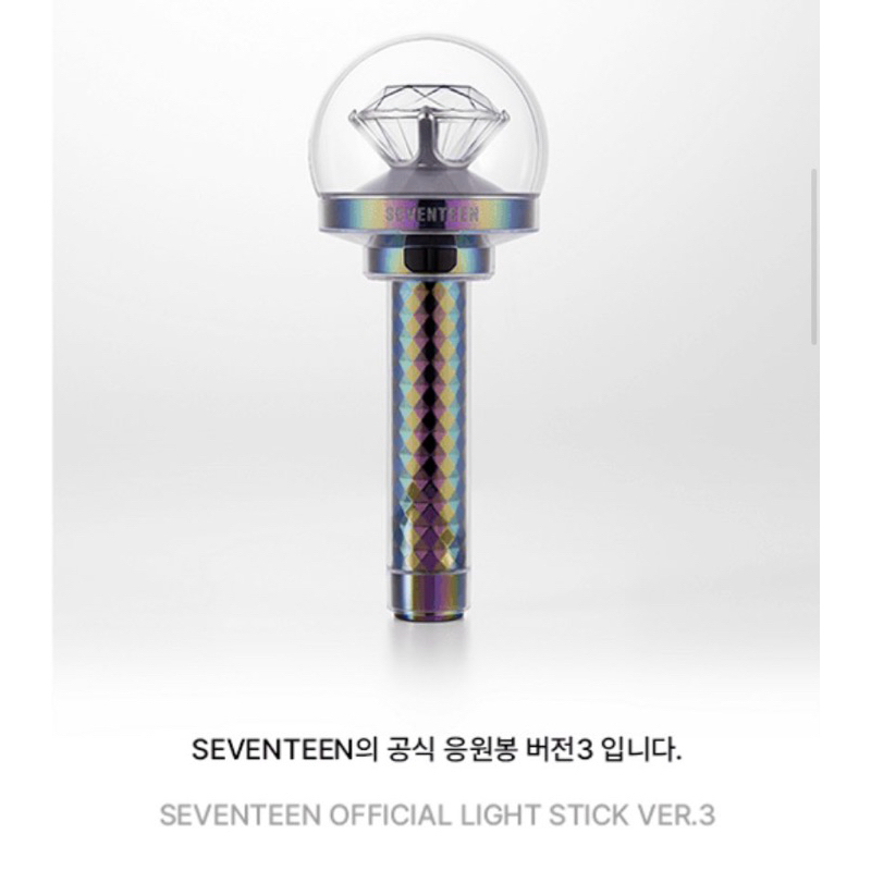 (พร้อมส่ง) แท่งไฟ Seventeen official fanlight Ver.3 กะรัตบง