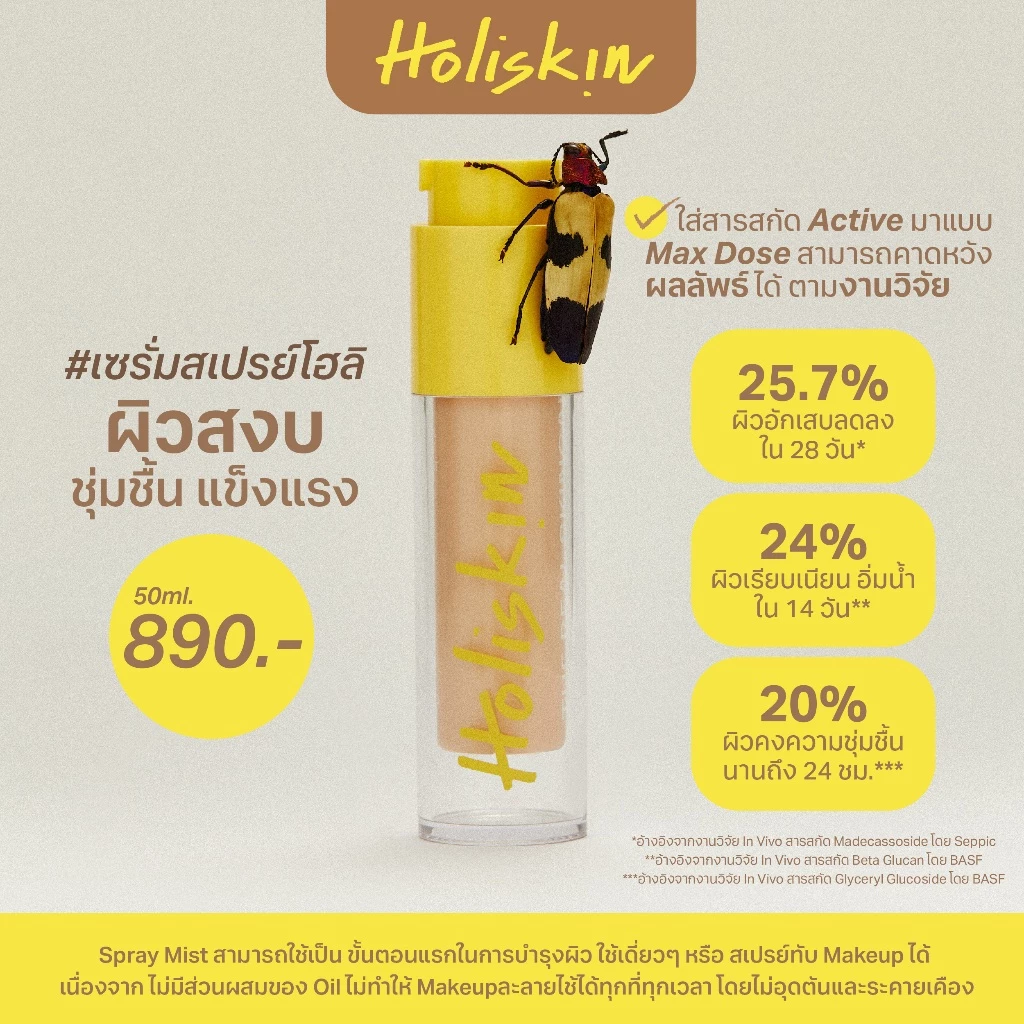 Holiskin Comfort and Nourish Serum Mist 50 ml. - เซรั่มสเปรย์โฮลิสกิน สกินแคร์ที่ช่วยเพิ่มความชุ่มชื้น ผิวแข็งแรง thumbnail 3