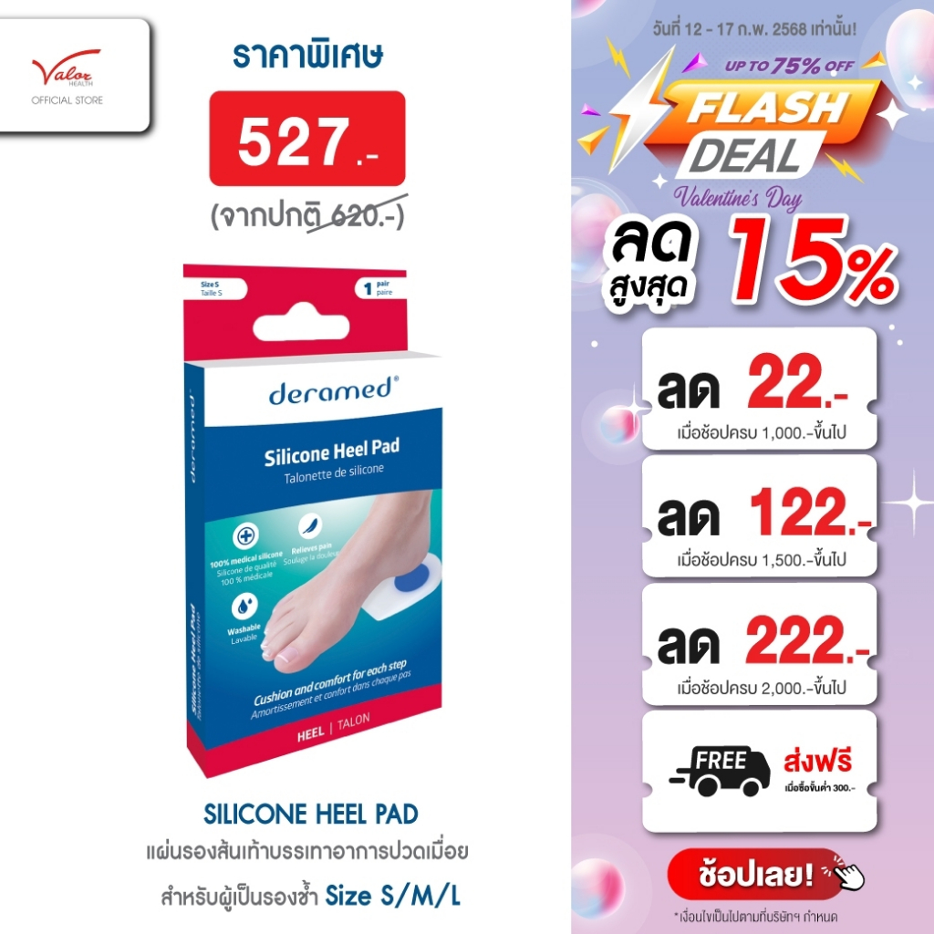 Deramed Footcare Silicone Heel Pad แผ่นซิลิโคนรองส้นเท้า บรรเทาอาการปวดเมื่อยจากการใส่รองเท้าเดินและยืนเป็นเวลานาน