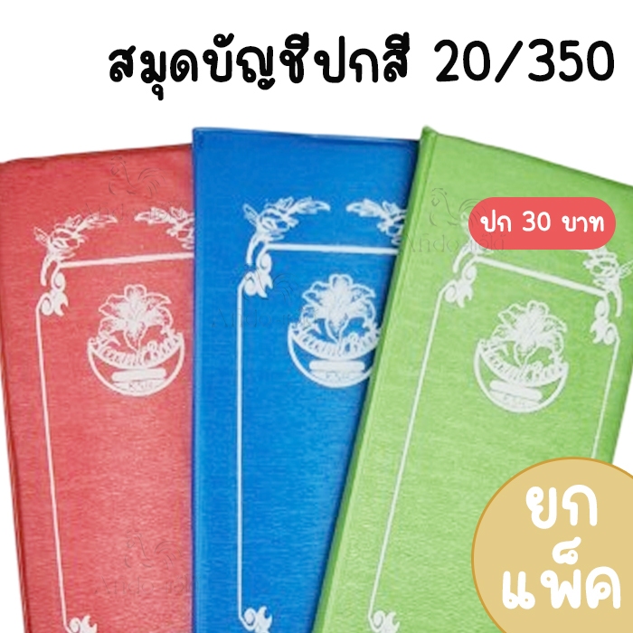 (แพ็ค 6 เล่ม) กิจเสรี สมุดบัญชีปกสี 20/350