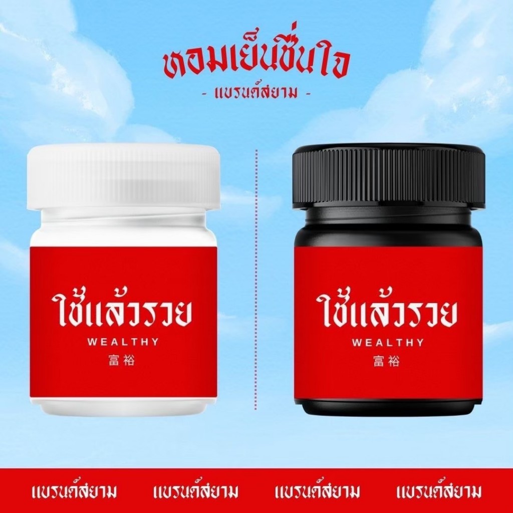กระปุกอโรม่าสกรีนลาย ใช้แล้วรวย แถมกลิ่นฟรี