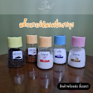 สติ๊กเกอร์ติดขวดเครื่องปรุง ขนาด 3.5x3.5cm (ขายแยกชิ้น) กันน้ำ ราคาถูกช่วยจัดระเบียบง่ายต่อการใช้งาน