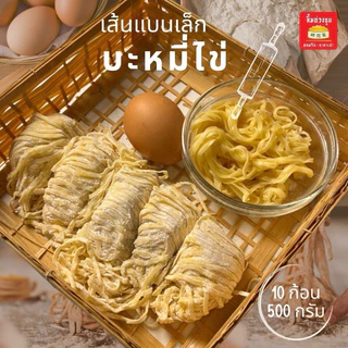 บะหมี่ไข่เหนียวนุ่มพิเศษ หอมไข่ ลวกไม่เละ 10 ก้อน 500 กรัม(แช่เย็น)