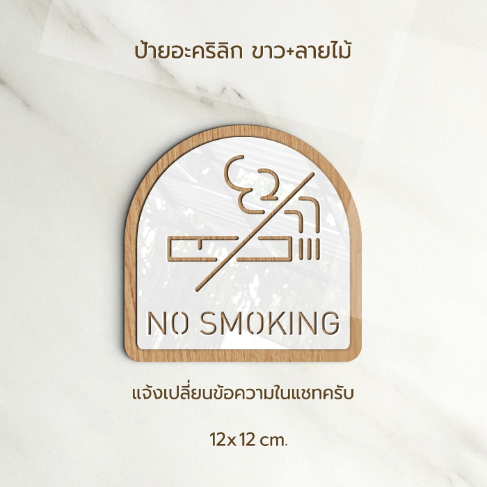 ป้าย NO SMOKING ห้ามสูบบุหรี่ อะคริลิก สีทอง ขาว สไตล์ เรียบหรู และ ลายไม้ ขาว สไตล์ มินิมอล