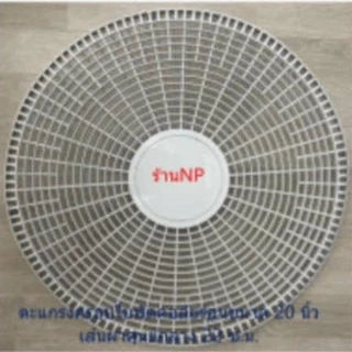 ตะแกรงครอบใบพัดคอล์ยร้อน ขนาด 20 นิ้ว ตะแกรงเส้นผ่านศูนย์กลางØ 555 mm.(22.0 นิ้ว)
