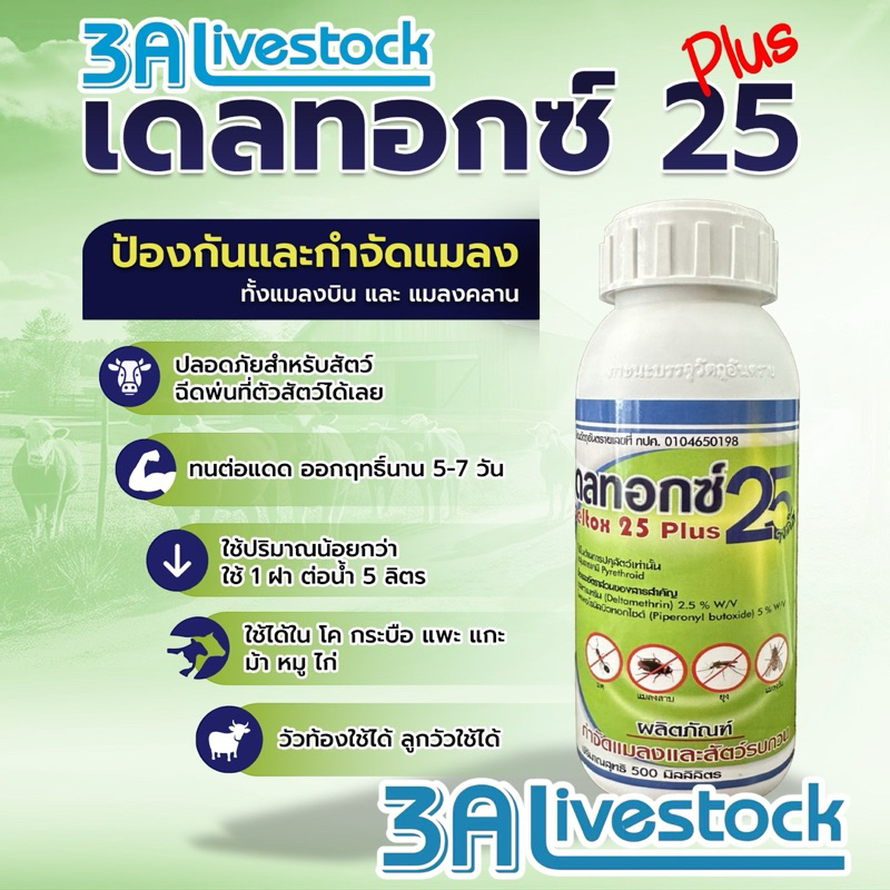 เดลทอกซ์ 25 พลัส สารป้องกันและกำจัดพาหะแมลง ยุง ในฟาร์มปศุสัตว์