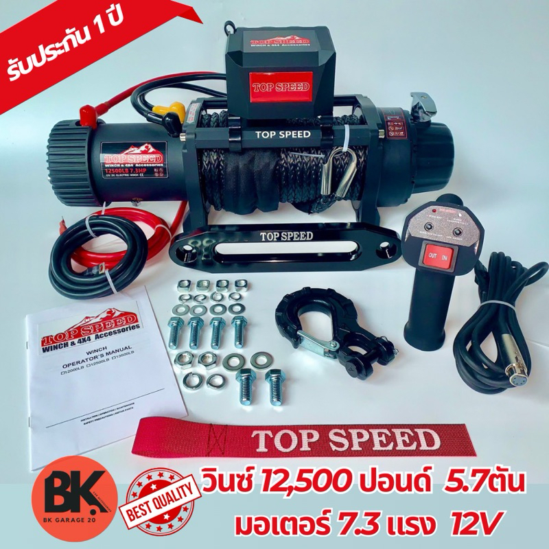 วินซ์ไฟฟ้า TopSpeed 12500ปอนด์ 7.3แรง 12v แบบเชือก