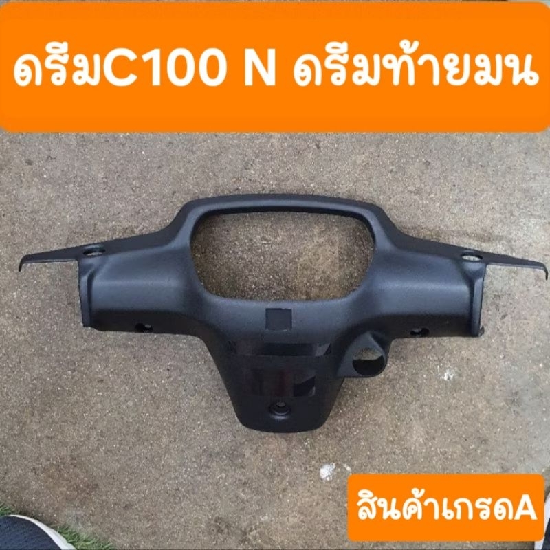 หน้ากากหลังดรีมC100N ดรีมท้ายมน ประกอบสนิทสินค้าเกรด A