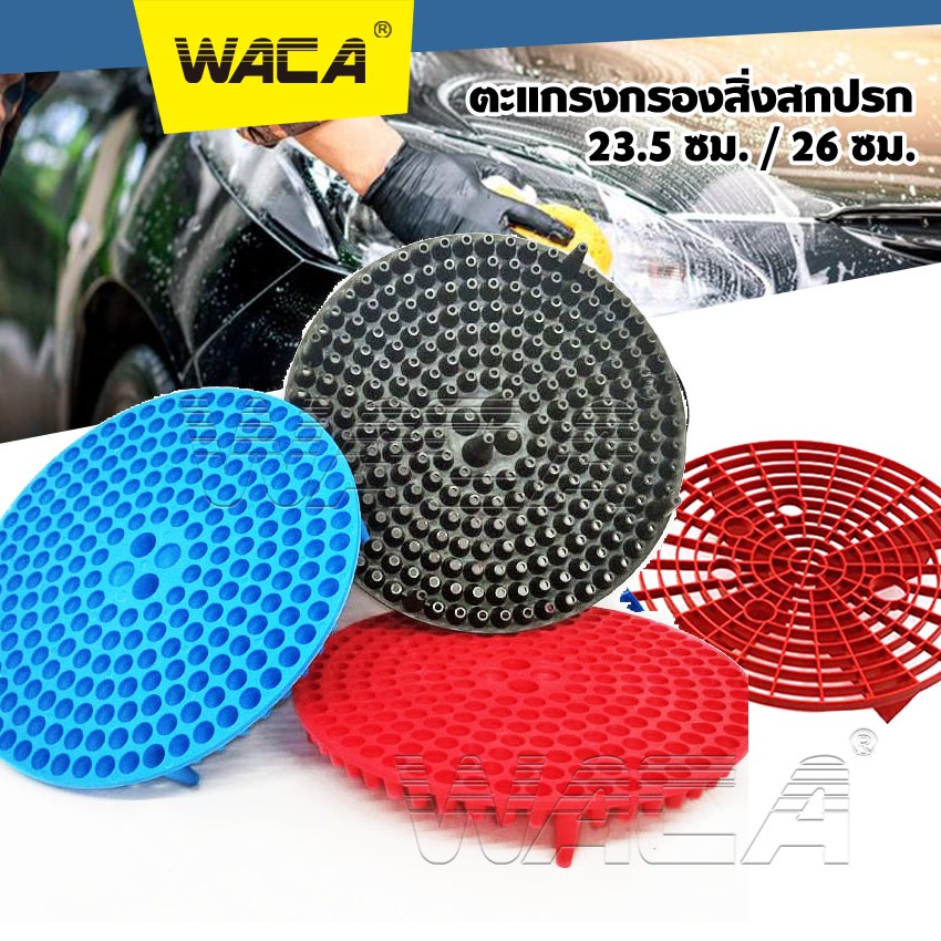 WACA ตะแกรงล้างรถ กรองถังน้ำ สิ่งสกปรก หนาพิเศษ สำหรับล้างรถ ถังกรอง ฝุ่น หิน ดินทราย กรวด ไส้กรองล้างรถ 544 SA