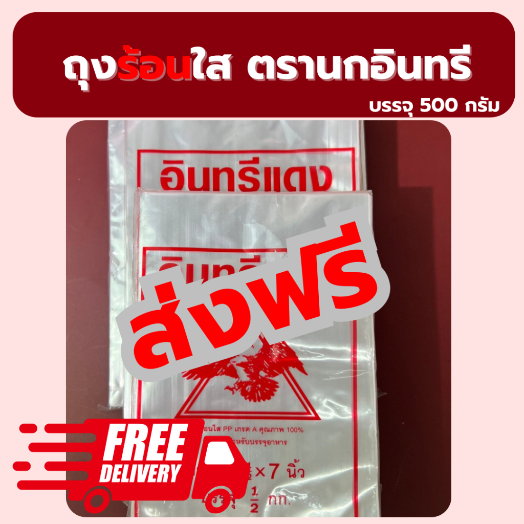 ถุงข้าวเหนียว ถุงน้ำจิ้ม ถุงใส่กับข้าว ถุงใส ถุงร้อน ตราอินทรีแดง ถุงร้อนใส ถุงแกง คุณภาพดี ราคาโรงงาน