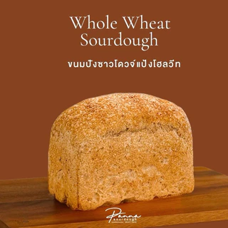 ขนมปังซาวโดวจ์รสชาติโฮลวีท SOURDOUGH WHOLE WHEAT (550g. / 275g.)