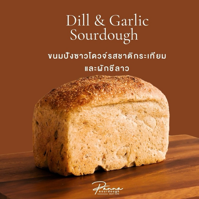 ขนมปัง ซาวโดวจ์ สูตร ดีลล์ แอนด์ การ์ลิค (ผักชีลาวและกระเทียม) SOURDOUGH DILL & GARLIC