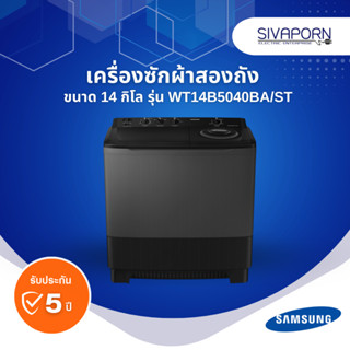 [ซัก14/ปั่น10] SAMSUNG เครื่องซักผ้าสองถัง ขนาด 14 กิโล รุ่น…