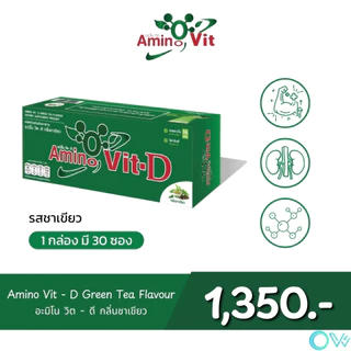 ⚡️ส่งไว ขายดี⚡️ Amino Vit-D สูตรใหม่ 1 กล่อง 30 ซอง รสธรรมชาติ วนิลา กาแฟ ช็อคโกแลต ชาเขียว
