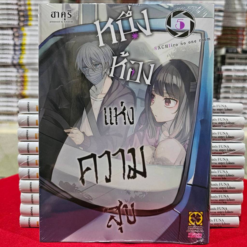 หนึ่งห้องแห่งความสุข เล่มที่ 5 หนังสือการ์ตูน มังงะ มือหนึ่ง หนึ่งห้อง LC 01/68