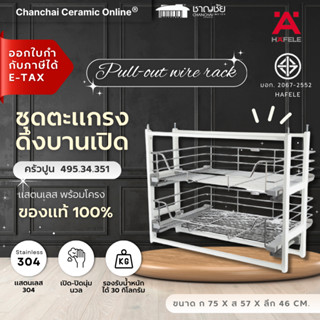 HAFELE ชุดตะแกรงดึงบานเปิดสแตนเลส พร้อมโครง ครัวปูน รุ่น 495…
