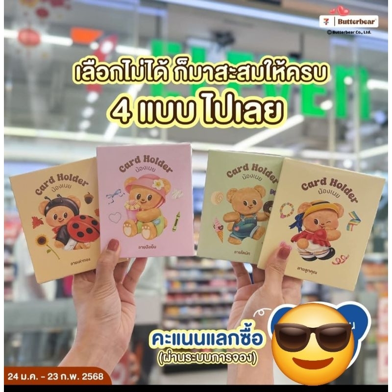 พร้อมส่งCard Holder 7-ELEVEN x Butterbear เฟรมการ์ดหมีเนย ซองใส่บัตรพร้อมสายคล้อง ป้ายห้อยบัตรหมีเนย ที่ใส่บัตร