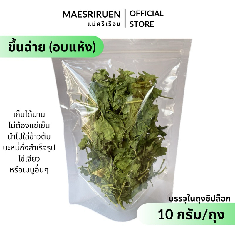 ขึ้นฉ่ายอบแห้ง ขึ้นฉ่าย อบแห้ง เก็บได้นาน ไม่ต้องแช่เย็น ผักอบแห้ง