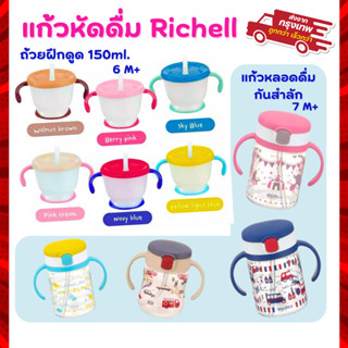 Richell ถ้วยฝึกดูด แก้วเด็กหัดดื่ม แก้วหลอดดูดกันสำลัก ของแท…