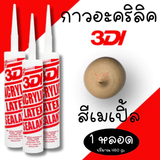 กาวยาแนว กาวอะคริลิค กาวแด๊ป 3DI ซีลแลนท์ ขาว ดำ น้ำตาล เทาซาฮาร่า บีช เมเปิ้ล สักทอง เชอรี่ โอ๊ค เทาอ่อน