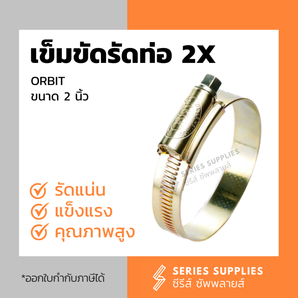 เข็มขัดรัดท่อ ORBIT เบอร์ 2X (ขนาด 2 นิ้ว)