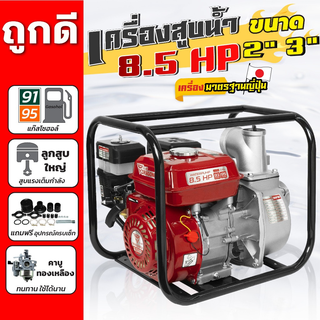 เครื่องสูบน้ำ 8.5 แรง เครื่องยนต์ชนปั๊ม มีขนาด 2นิ้ว และ 3นิ้ว เครื่องยนต์เบนซิน 4 จังหวะ Dragonfly