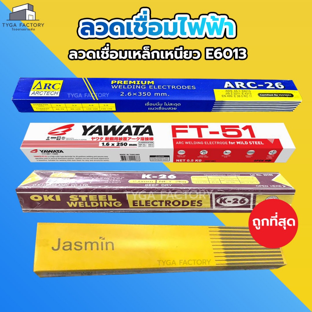 [ถูกที่สุด]ลวดเชื่อมเหล็ก Yawata Arctech Oki Jasmin ขนาด 2.6 มิล ลวดเชื่อมไฟฟ้า E6013 🔥ของแท้100% ราคาถูกจากโรงงาน