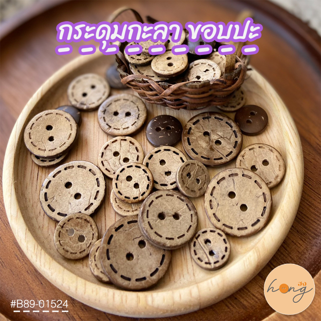 ☑️hongshop กระดุมกะลาขอบปะ 2 รู  Coconut button #B89-01524 Sizes :11mm, 13mm, 15mm, 18mm, 20mm [พร้อมส่งในไทย]