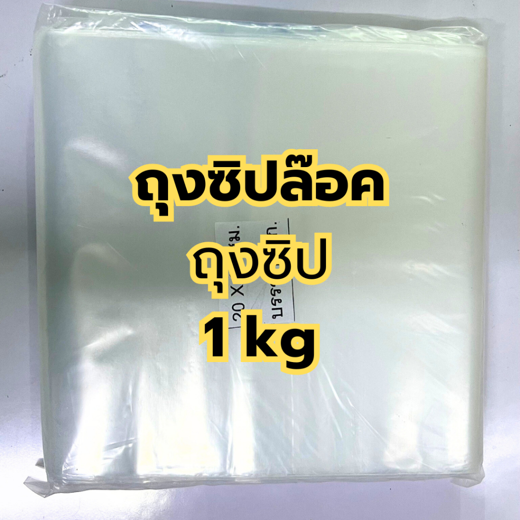 ถุงซิปล็อค มีให้เลือกหลายขนาด ถุงซิป ใส่ยา ใส่อาหาร หนา เกรดA ราคาถูก (1กก./แพ็ค)