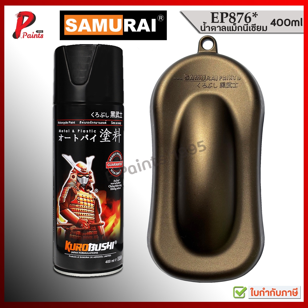 สีสเปรย์ซามูไร สีแมกนีเซียม EP876 สีน้ำตาลไหม้ สีน้ำตาล แม็กนีเซียม สีซามูไร Magnesium SAMURAI PAINT